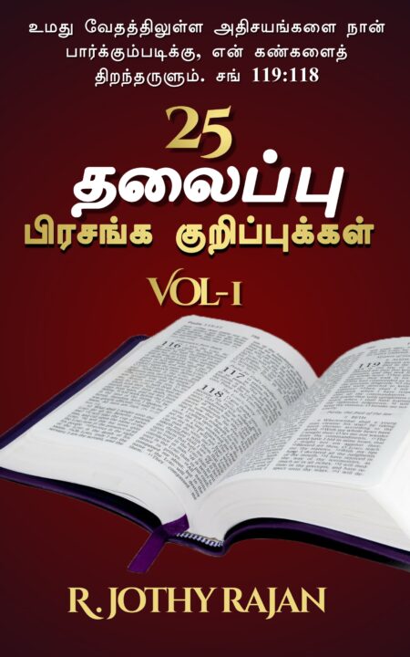 தலைப்பு பிரசங்க குறிப்புக்கள் Pdf download | Pas Jothi rajan