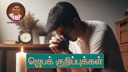 தனிப்பட்ட தேவைகள் ஜெபக் குறிப்புக்கள்|Personal Prayer Points| ஜெபக்குறிப்புக்கள்
