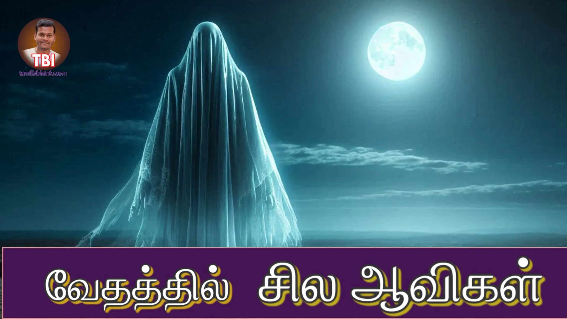 வேதத்தில் சொல்லப்பட்டுள்ள சில ஆவிகள் | Spirits in Bible | Tamil Bible Study
