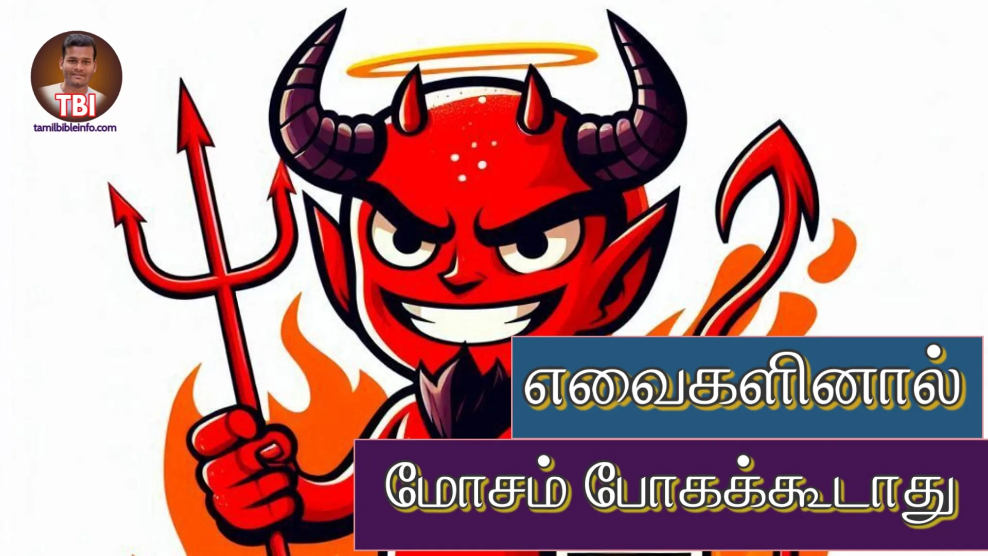 எவைகளினால் மோசம் போகக்கூடாது | ஆழமான பிரசங்க குறிப்புக்கள் |tamil prasanga kurippugal