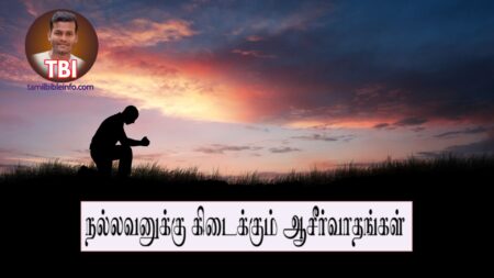 நல்லவனுக்கு கிடைக்கும் ஆசீர்வாதங்கள் | ஆசீர்வாத பிரசங்க குறிப்புக்கள் | Prasanga Kurippugal Tamil