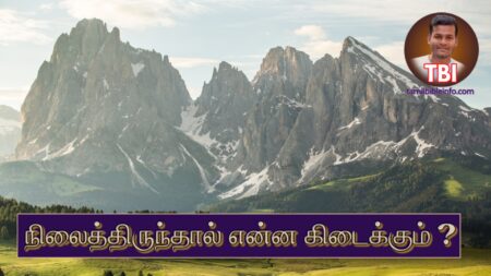 கர்த்தருக்குள் நிலைத்திருந்தால் என்ன கிடைக்கும் ? | ஆசீர்வாதம் பிரசங்க குறிப்புக்கள் | Tamil Sermon Notes