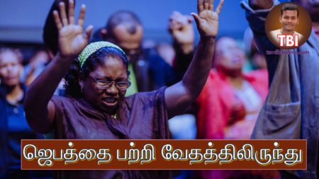 ஜெபத்தை பற்றி வேதத்திலிருந்து | ஜெபம் பிரசங்க குறிப்புக்கள் | About Prayer In Bible Tamil | Tamil Sermon Outline