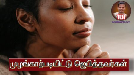 முழங்காற்படியிட்டு ஜெபித்தவர்கள் | ஜெபம் பிரசங்க குறிப்புகள் | Sermon Outline Tamil