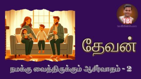 தேவன் நமக்கு வைத்திருக்கும் ஆசீர்வாதம் – 2 | ஆசீர்வாத பிரசங்க குறிப்புக்கள் | வாக்குத்தத்தங்கள் | Pas Jothy Rajan – FGPC