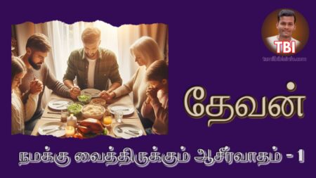 தேவன் நமக்கு வைத்திருக்கும் ஆசீர்வாதம் – 1 |ஆசீர்வாத பிரசங்க குறிப்புக்கள் | Blessings of Abraham | Pas Jothy Rajan – FGPC