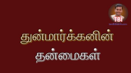 யார் துன்மார்க்கன் ? | ஆழமான பிரசங்க குறிப்பு | prasanga kurippugal | FGPC