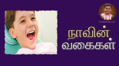 வேதத்தில் சொல்லப்பட்டுள்ள நாவுகள் | பிரசங்க குறிப்புக்கள் | Types of Tougue in bible Pas Jothy Rajan- FGPC