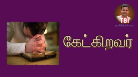 கேட்கிறவர் | புதிய ஜெபம் பிரசங்க குறிப்பு | prasanga kurippu tamil | FGPC