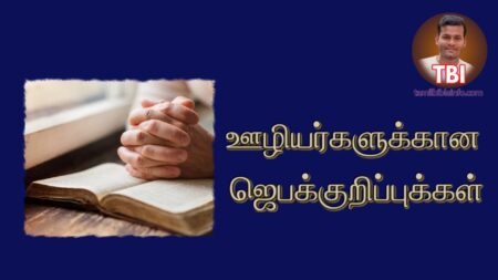ஊழியர்களுக்கான ஜெபக்குறிப்புக்கள் | Prayer points for church leaders and Pastors in tamil 2024 | ஜெப குறிப்புகள் 2024