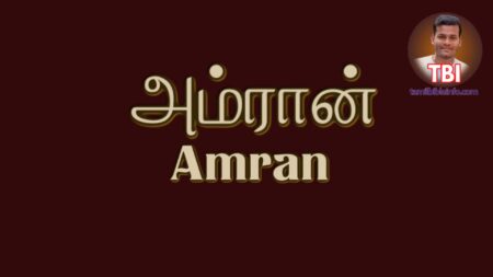 அம்ரான் | Amran | Name Meaning | Tamil Bible Dictionary