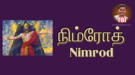 நிம்ரோத் | Nimrod | Tamil Name Meaning | Life | Tamil Bible Dictionar