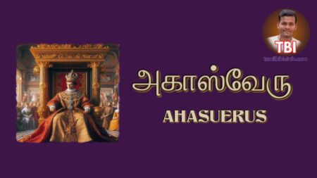 அகாஸ்வேரு | AHASUERUS in Bible Tamil | Tamil Bible Dictionary