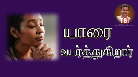 உயர்த்துகிறார் | ஆசீர்வாதம் பிரசங்க குறிப்புகள் | God who exalts – Jothy Rajan FGPC