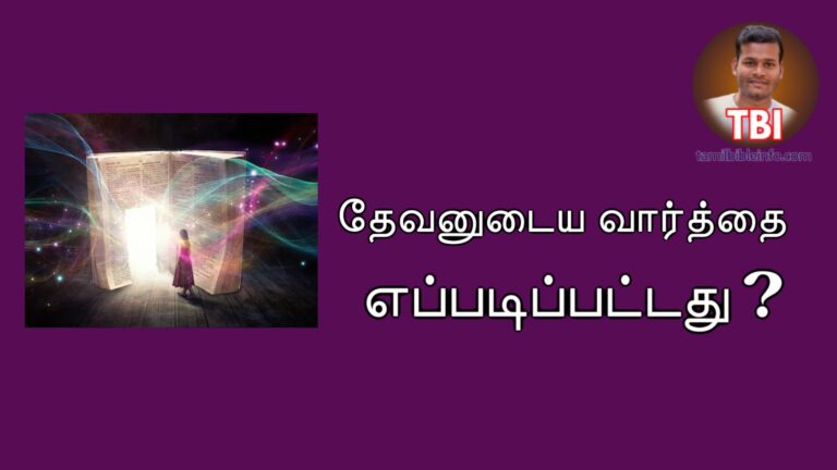 தேவனுடைய வார்த்தை எப்படிப்பட்டது ? எதற்கு ? ஆழமான பிரசங்க குறிப்பு pdf |
