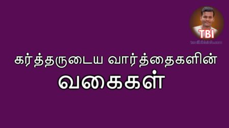 கர்த்தருடைய வார்த்தைகளின் வகைகள் | புதிய பிரசங்க குறிப்புக்கள் | New Tamil Sermon Outlines