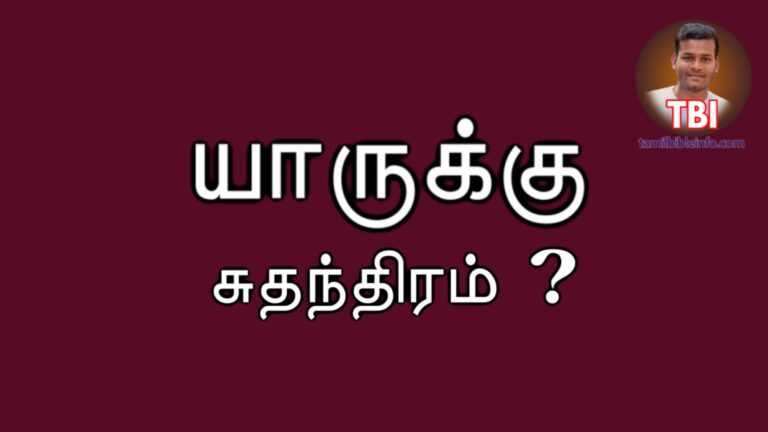 யாருக்கு சதந்திரம் ? ஆசீர்வாதம் பிரசங்க குறிப்புகள்