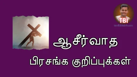 நிரப்புகிறவர் | மாற்றுகிறவர் | சிறந்ததாக்குகிறவர் – ஆசீர்வாத பிரசங்க குறிப்புக்கள்