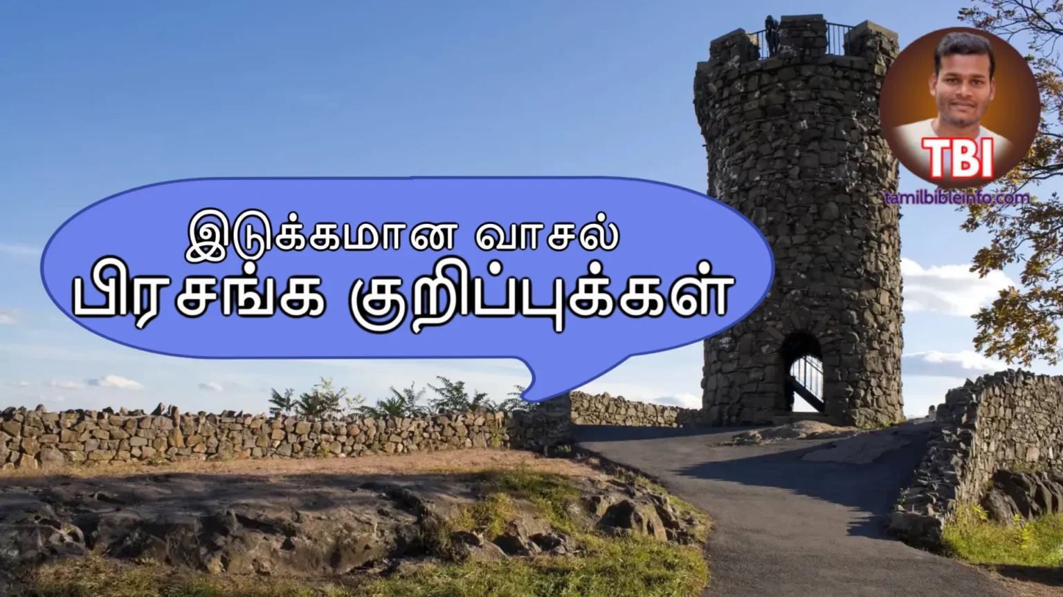 இடுக்கமான வாசல் எப்படிப்பட்டது | ஆழமான பிரசங்க குறிப்பு | Sermon about Narrow gate Tamil