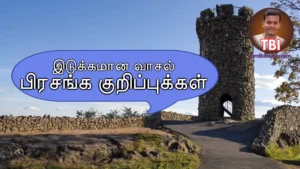இடுக்கமான வாசல் எப்படிப்பட்டது | ஆழமான பிரசங்க குறிப்பு | Sermon about Narrow gate Tamil