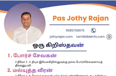 ஒரு கிறிஸ்தவன் | 2 தீமோத்தேயு 2 வேதாகம குறிப்புக்கள்