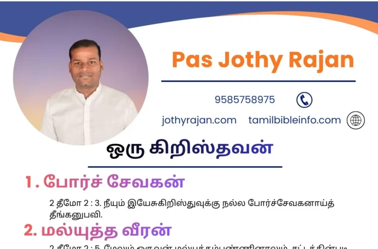 ஒரு கிறிஸ்தவன் | 2 தீமோத்தேயு 2 வேதாகம குறிப்புக்கள்