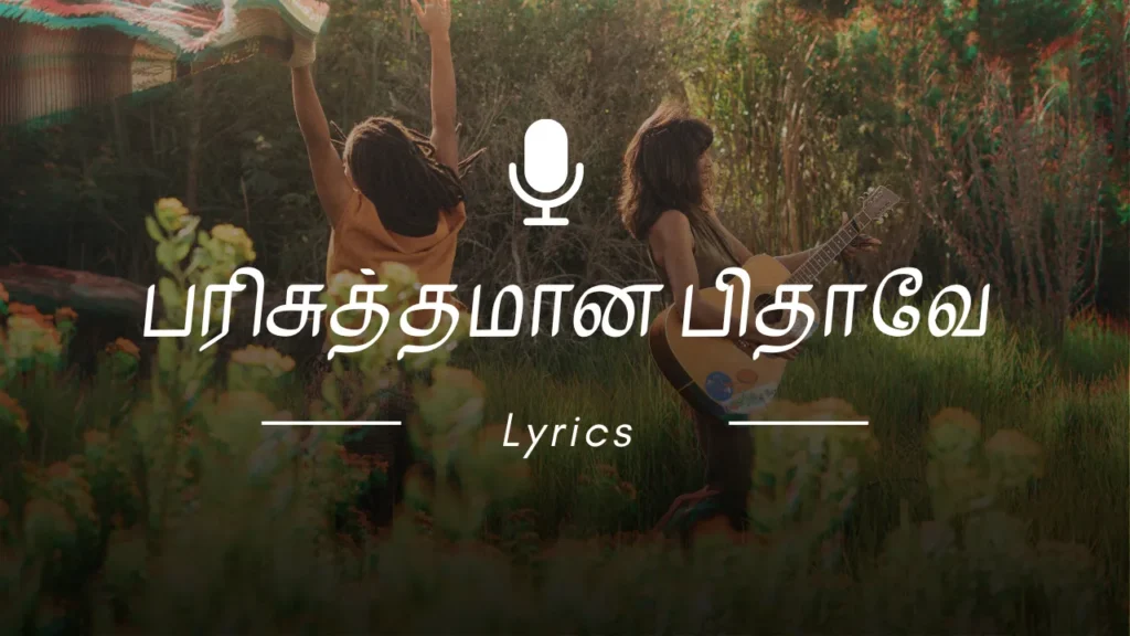பரிசுத்தமான பிதாவே | Parisuthamana Pithave Song lyrics | natha ne mathi enikku Song lyrics Tamil