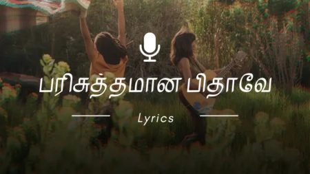 பரிசுத்தமான பிதாவே | Parisuthamana Pithave Song lyrics | natha ne mathi enikku Song lyrics Tamil