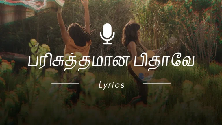 பரிசுத்தமான பிதாவே | Parisuthamana Pithave Song lyrics | natha ne mathi enikku Song lyrics Tamil
