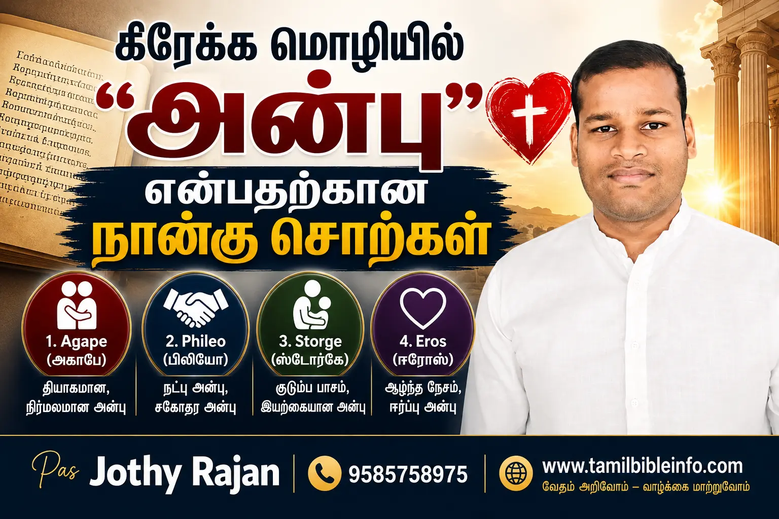 கிரேக்க மொழியில் அன்பு என்பதற்கான நான்கு சொற்கள் – Bible Study in Tamil